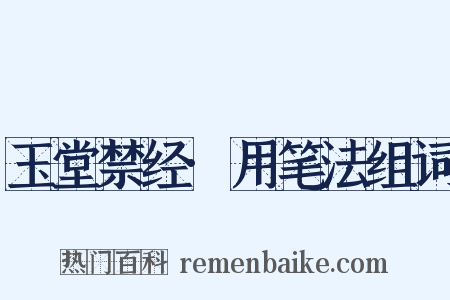 玉堂禁经·用笔法组词是什么意思的图片